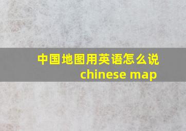 中国地图用英语怎么说chinese map